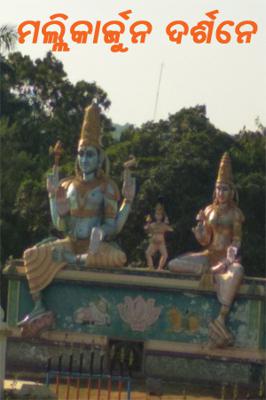 ମଲ୍ଲିକାର୍ଜୁନ ଦର୍ଶନେ