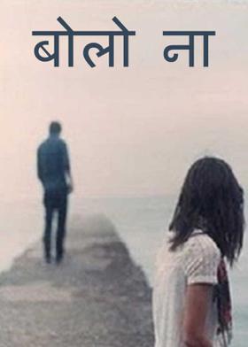 बोलो ना