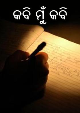 କବି ମୁଁ କବି