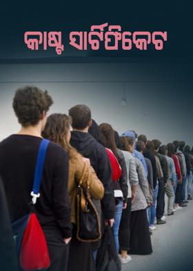 କାଷ୍ଟ ସାର୍ଟିଫିକେଟ