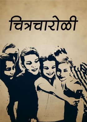 चित्रचारोळी