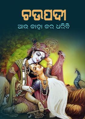ଚଉପଦୀ - ଆଉ କାହା କର ଧରିବି