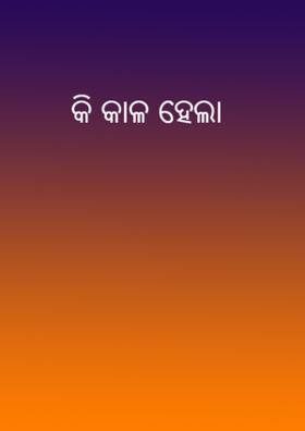 କି କାଳ ହେଲା
