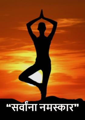 "सर्वांना नमस्कार"