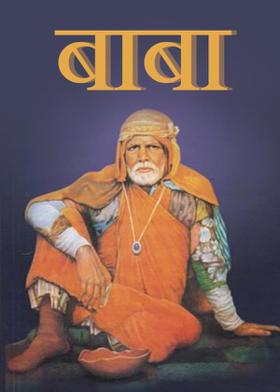 बाबा