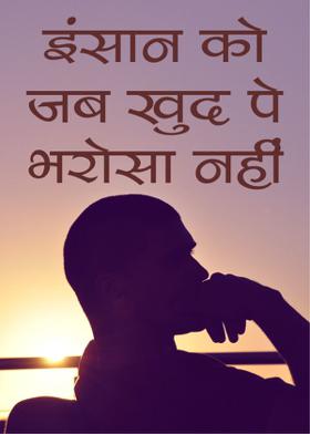 इंसान को जब खुद पे भरोसा नहीं