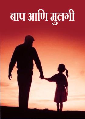 बाप आणि मुलगी
