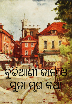 ବୁଢିଆଣୀ ଜାଲ ଓ ସୁନା ମୃଗ କଥା