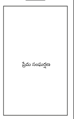 ప్రేమ సంఘర్షణ