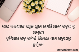 ଭାଇ ଭଉଣୀଙ୍କ...
