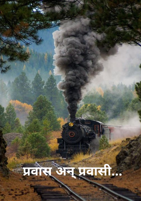 प्रवास अन् प्रवासी...