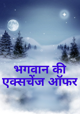 भगवान का एक्सचेंज ऑफर