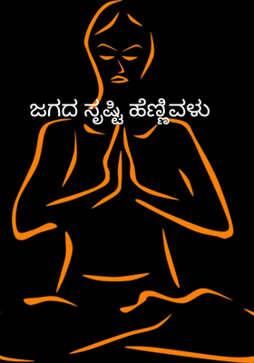 ಜಗದ ಸೃಷ್ಟಿ ಹೆಣ್ಣಿವಳು