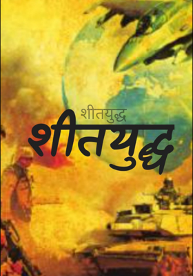 शीतयुद्ध