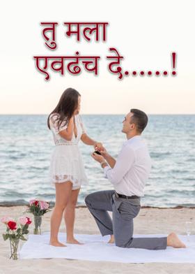 तु मला एवढंच दे......!