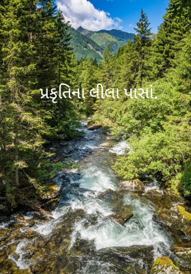 પ્રકૃતિના લીલા પાસા