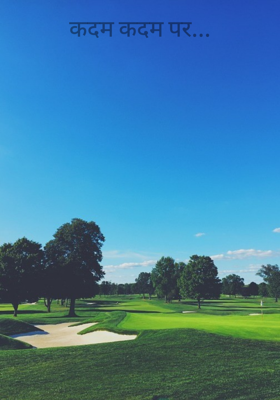 कदम कदम पर...