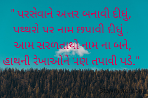 " પરસેવાને અત્તર બનાવી દીધું,
પથ્થરો પર નામ છપાવી દીધું .
 આમ સરળતાથી નામ ના બને,
હાથની રેખાઓને પણ તપાવી પડે."