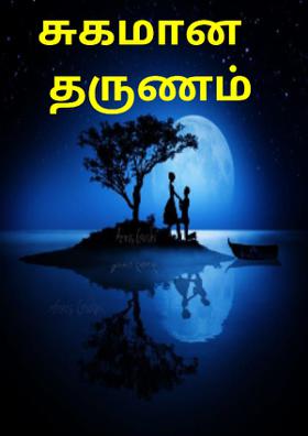 சுகமான தருணம்