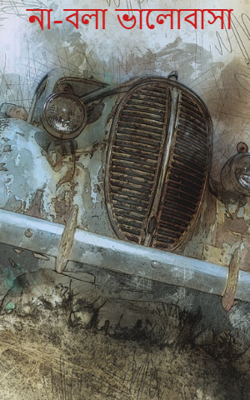 না-বলা ভালোবাসা