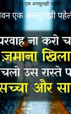 जीवन एक अनसुलझी पहेली