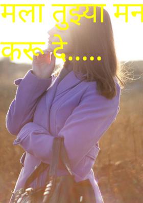 मला तुझ्या मनात घर करू दे.....