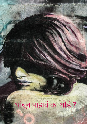 थांबून पाहावं का थोडं ?