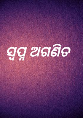 ସ୍ବପ୍ନ ଅଗଣିତ