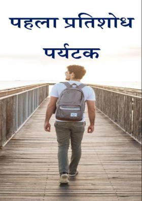 पहला प्रतिशोध   पर्यटक