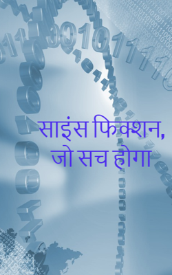 साइंस फिक्शन, जो सच होगा