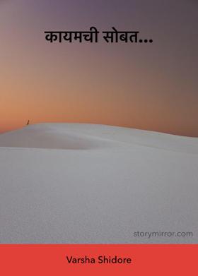 कायमची सोबत...