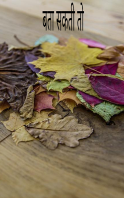 बता सकती तो