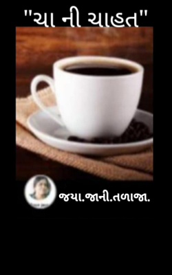 ચા ની ચાહત