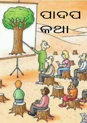 ପାଦପ କଥା