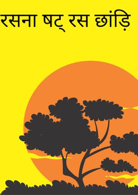 रसना षट् रस छांड़ि