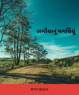 બગીચાનું પગથિયું