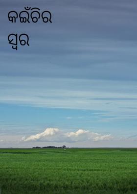 କଇଁଚିର ସ୍ବର