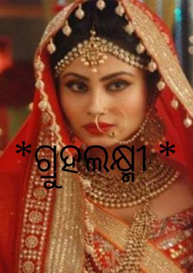 ଗୃହଲକ୍ଷ୍ମୀ