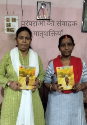 परंपराओं की संवाहक मातृशक्तियाँ 