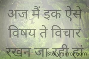 अज मैं इक ऐसे विषय ते विचार रखन जा रही हां जिस नू देख के बहुत   दुख हुन्दा है।अज जो देश विच हालात चल रहे हैं ओ देख के मन बोत परेशान हुन्दा है किते दॅगे हो रहे है निकी निकी गल ते कत्ल हो रहे है छोटियाॅ छोटियाॅ कुड़ियां अगवा हो रहीया है।लव जिहाद दे नाम ते कत्ल हो रहें हैं पर लगता है कि सरकार सुती पयी है।कल दी मणिपुर दी घटना ने ताॅ दिल ही दहला दिता है। दो औरताॅ दी इज्जत लूट के बिना कपड़े सारे पिंड वि