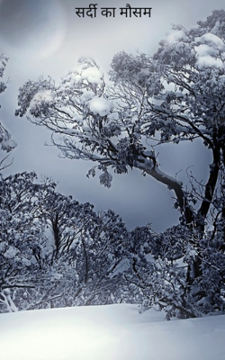 सर्दी का मौसम