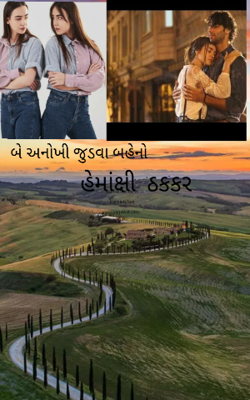 બે અનોખી જુડવા બહેનો -૮
