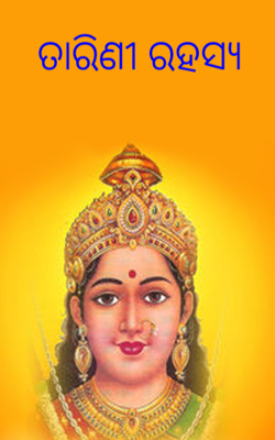 ତାରିଣୀ ରହସ୍ୟ