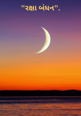 રક્ષાબંધન