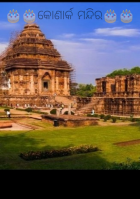 କୋଣାର୍କ ମନ୍ଦିର