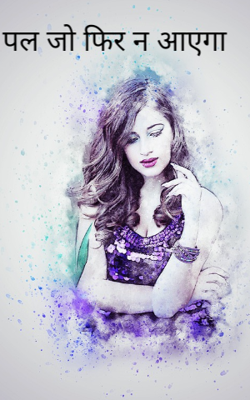 पल जो फिर न आएगा