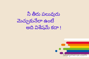              నీ తీరు పలువురు
మెచ్చుకునేలా ఉంటే
             అది విశేషమే కదా !