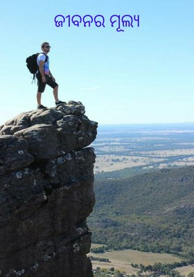 ଜୀବନର ମୂଲ୍ୟ