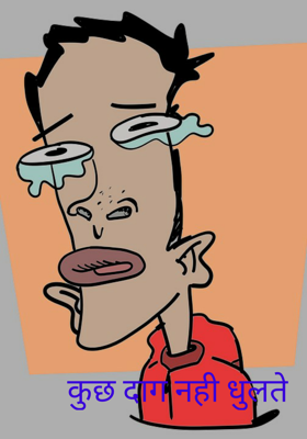 कुछ दाग नही धुलते