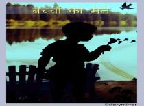 बच्चों का मन